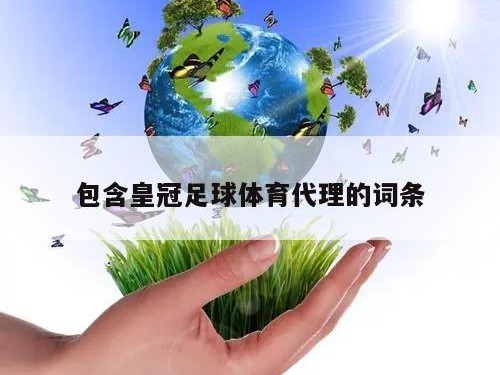 包含皇冠足球体育代理的词条
