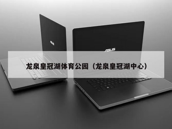 龙泉皇冠湖体育公园（龙泉皇冠湖中心）