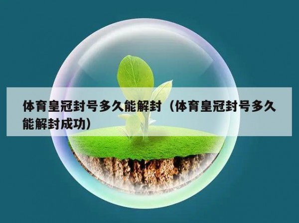 体育皇冠封号多久能解封（体育皇冠封号多久能解封成功）