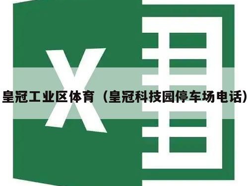 皇冠工业区体育（皇冠科技园停车场电话）