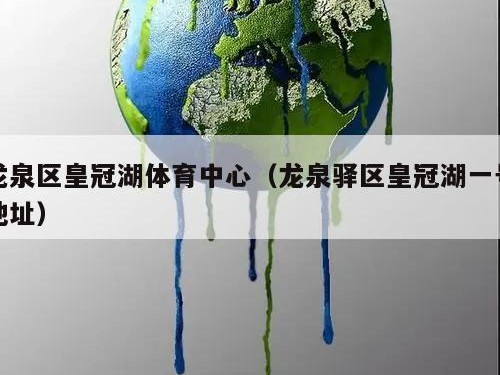 龙泉区皇冠湖体育中心（龙泉驿区皇冠湖一号地址）