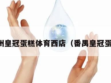 广州皇冠蛋糕体育西店（番禺皇冠蛋糕）