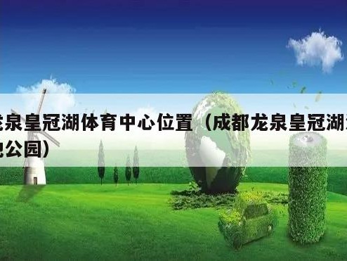 龙泉皇冠湖体育中心位置（成都龙泉皇冠湖湿地公园）