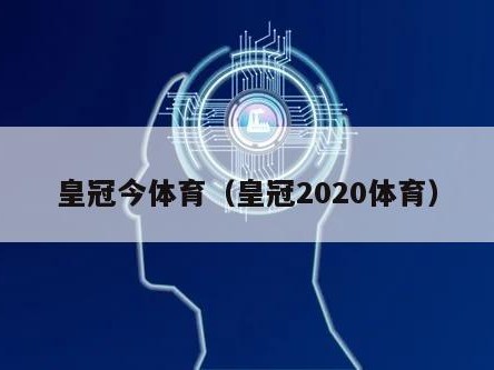 皇冠今体育（皇冠2020体育）