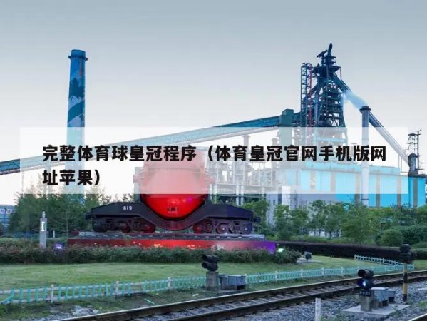 完整体育球皇冠程序（体育皇冠官网手机版网址苹果）