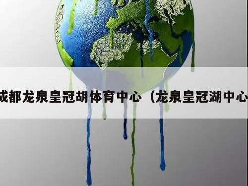 成都龙泉皇冠胡体育中心（龙泉皇冠湖中心）