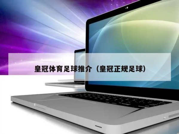 皇冠体育足球推介（皇冠正规足球）