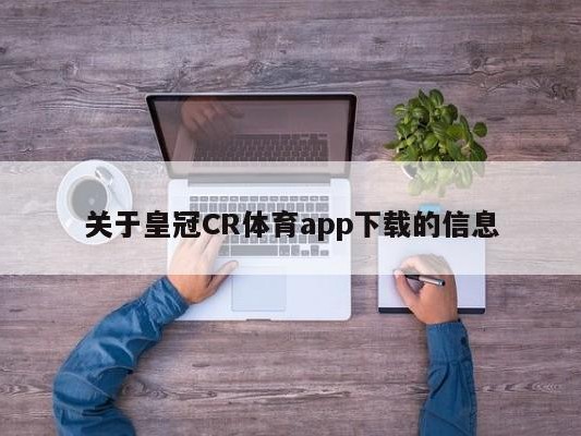 关于皇冠CR体育app下载的信息