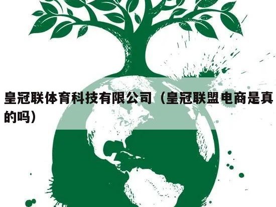 皇冠联体育科技有限公司（皇冠联盟电商是真的吗）