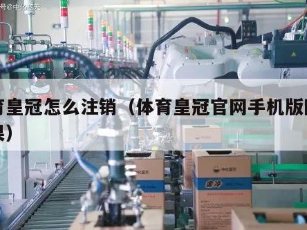 体育皇冠怎么注销（体育皇冠官网手机版网址苹果）