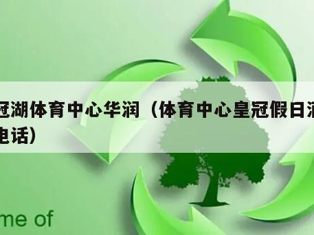 皇冠湖体育中心华润（体育中心皇冠假日酒店的电话）