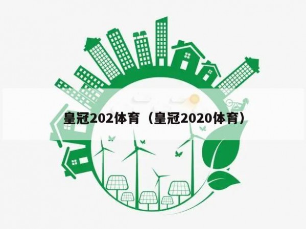 皇冠202体育（皇冠2020体育）