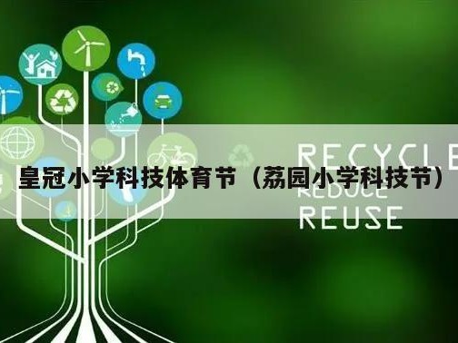皇冠小学科技体育节（荔园小学科技节）