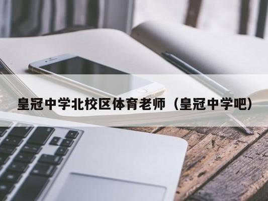 皇冠中学北校区体育老师（皇冠中学吧）