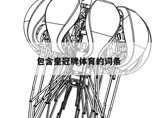 包含皇冠牌体育的词条