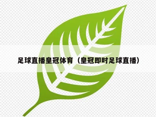 足球直播皇冠体育（皇冠即时足球直播）