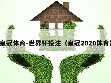 皇冠体育-世界杯投注（皇冠2020体育）