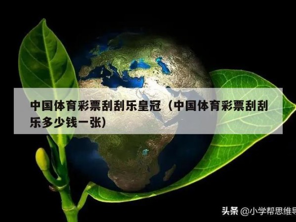 中国体育彩票刮刮乐皇冠（中国体育彩票刮刮乐多少钱一张）
