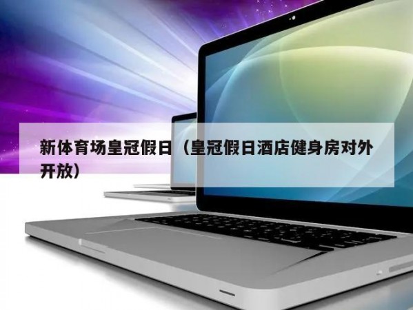 新体育场皇冠假日（皇冠假日酒店健身房对外开放）