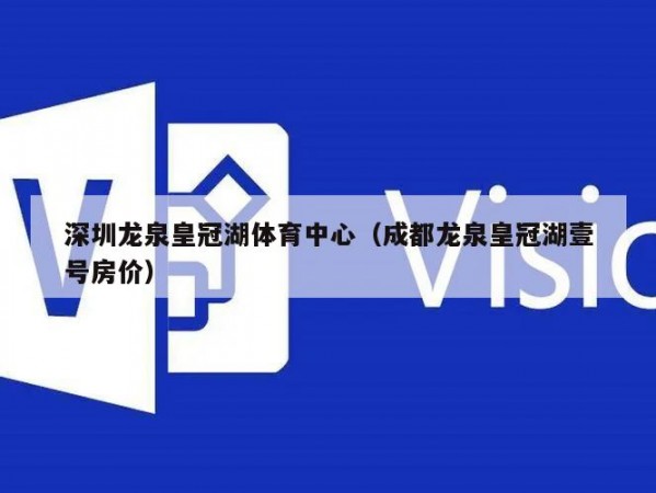 深圳龙泉皇冠湖体育中心（成都龙泉皇冠湖壹号房价）