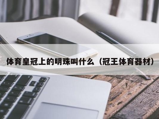 体育皇冠上的明珠叫什么（冠王体育器材）