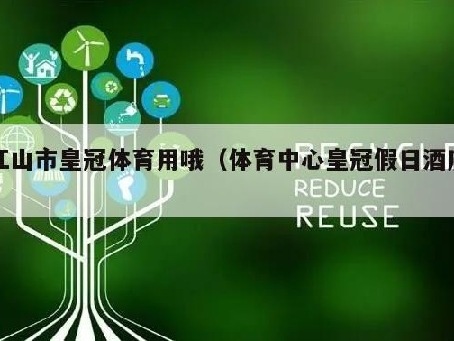 江山市皇冠体育用哦（体育中心皇冠假日酒店）