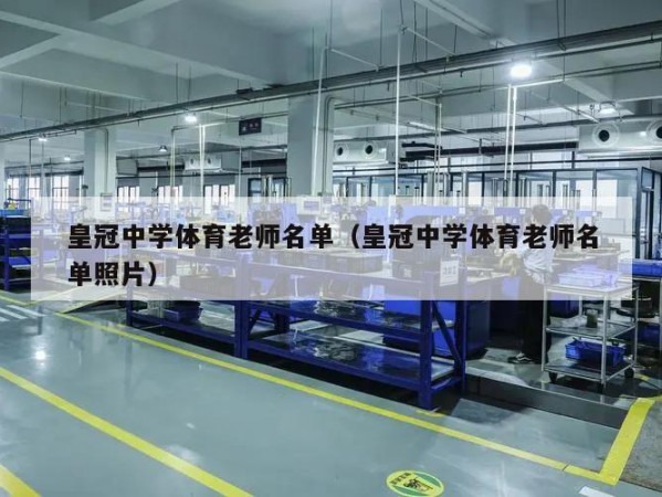 皇冠中学体育老师名单（皇冠中学体育老师名单照片）