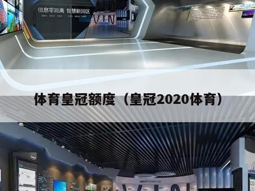 体育皇冠额度（皇冠2020体育）