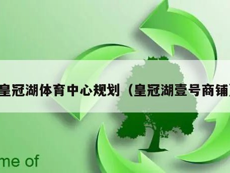 皇冠湖体育中心规划（皇冠湖壹号商铺）