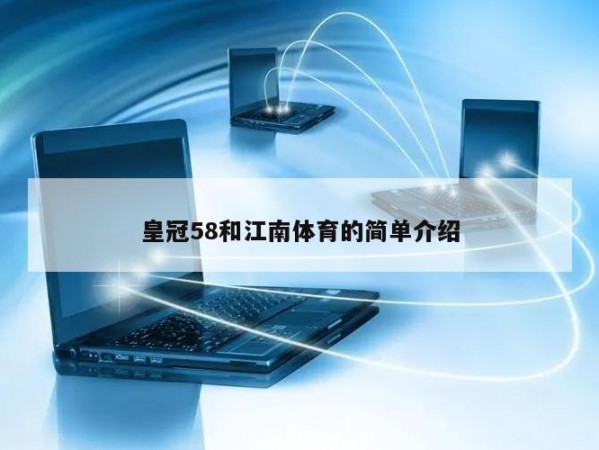 皇冠58和江南体育的简单介绍