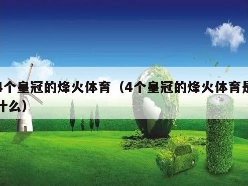 4个皇冠的烽火体育（4个皇冠的烽火体育是什么）