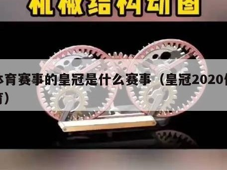 体育赛事的皇冠是什么赛事（皇冠2020体育）