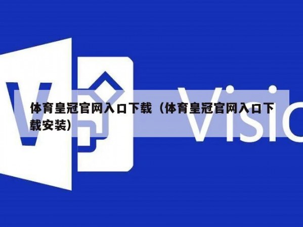 体育皇冠官网入口下载（体育皇冠官网入口下载安装）