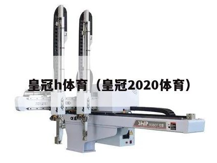 皇冠h体育（皇冠2020体育）