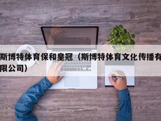 斯博特体育保和皇冠（斯博特体育文化传播有限公司）