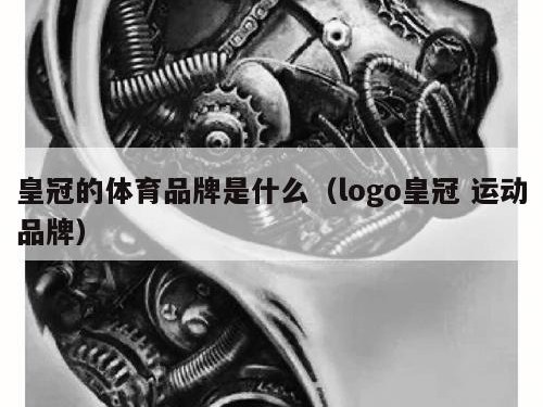 皇冠的体育品牌是什么（logo皇冠 运动品牌）