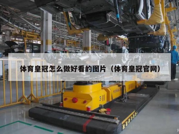 体育皇冠怎么做好看的图片（体育皇冠官网）