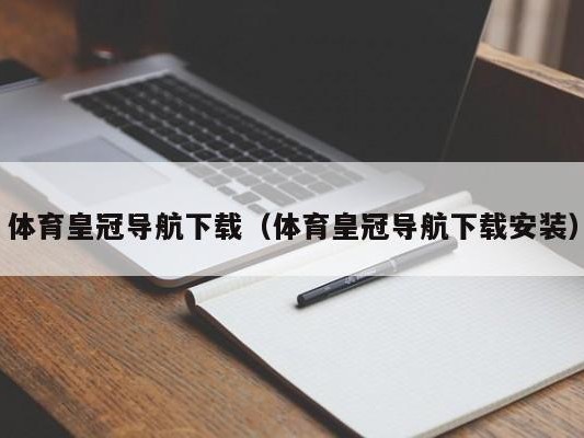体育皇冠导航下载（体育皇冠导航下载安装）