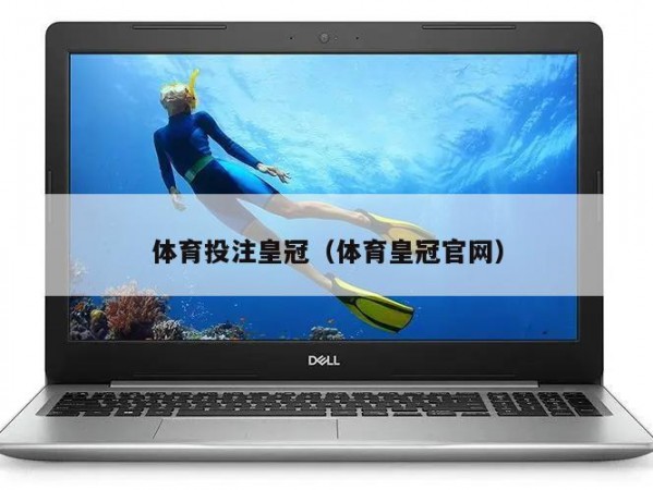 体育投注皇冠（体育皇冠官网）