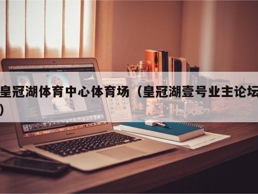 皇冠湖体育中心体育场（皇冠湖壹号业主论坛）