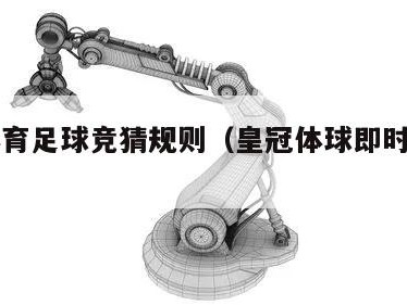 皇冠体育足球竞猜规则（皇冠体球即时网比分）