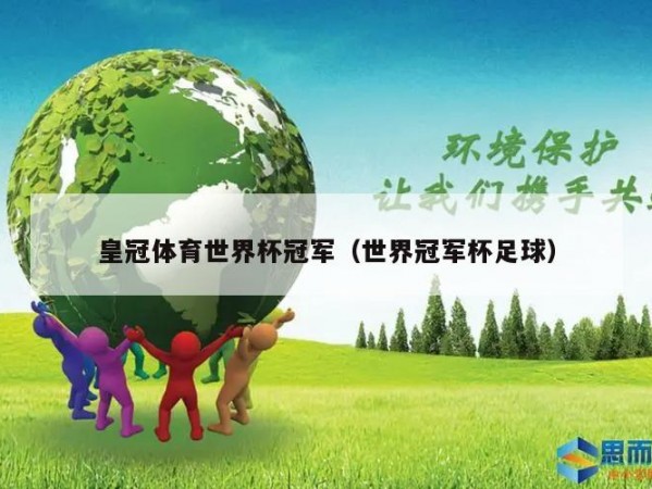 皇冠体育世界杯冠军（世界冠军杯足球）