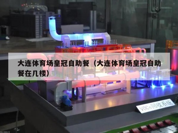 大连体育场皇冠自助餐（大连体育场皇冠自助餐在几楼）