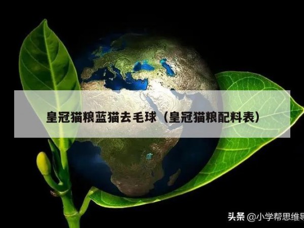 皇冠猫粮蓝猫去毛球（皇冠猫粮配料表）
