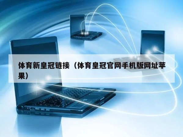 体育新皇冠链接（体育皇冠官网手机版网址苹果）
