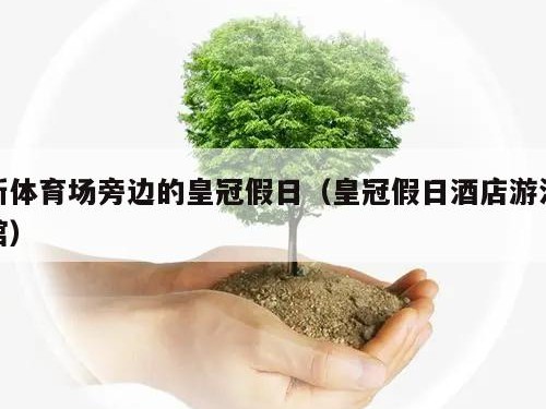 新体育场旁边的皇冠假日（皇冠假日酒店游泳馆）