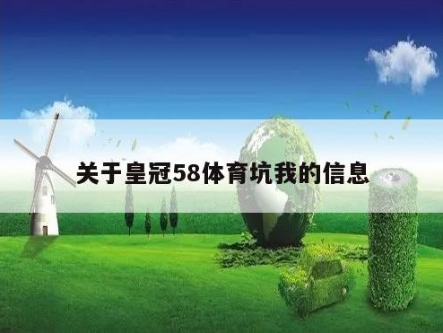 关于皇冠58体育坑我的信息
