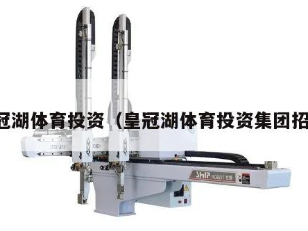 皇冠湖体育投资（皇冠湖体育投资集团招聘）