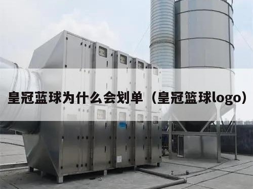 皇冠蓝球为什么会划单（皇冠篮球logo）