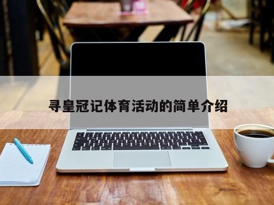 寻皇冠记体育活动的简单介绍
